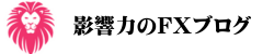 影響力のFXブログ