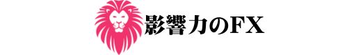 影響力のFX