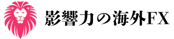 影響力の海外FX
