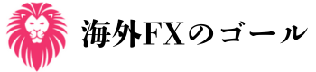海外FXのゴール