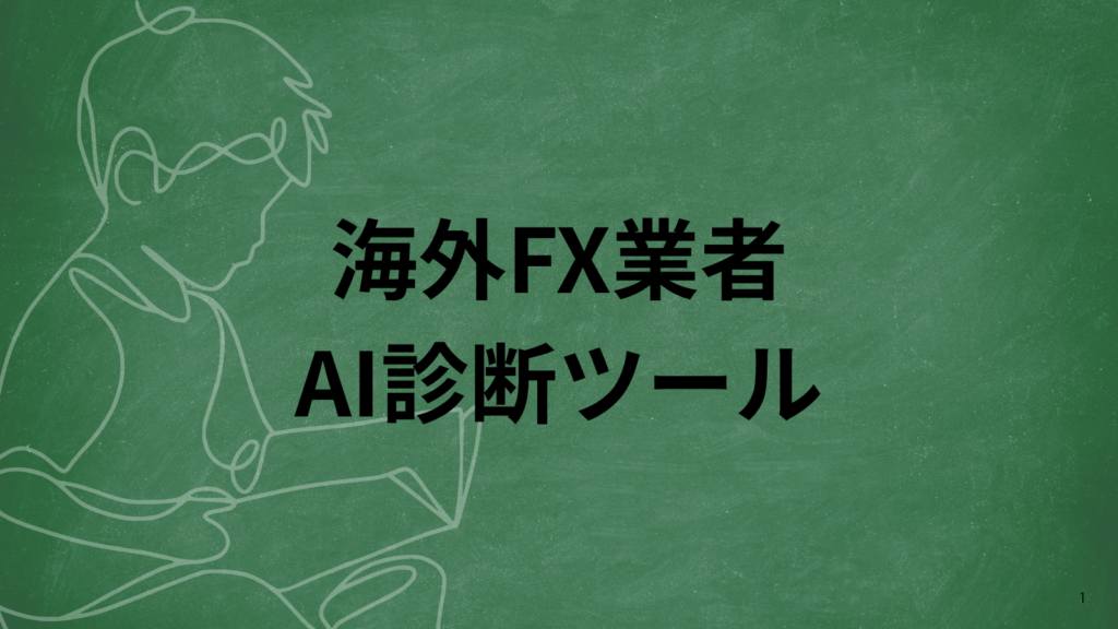 海外FX業者AI診断ツール