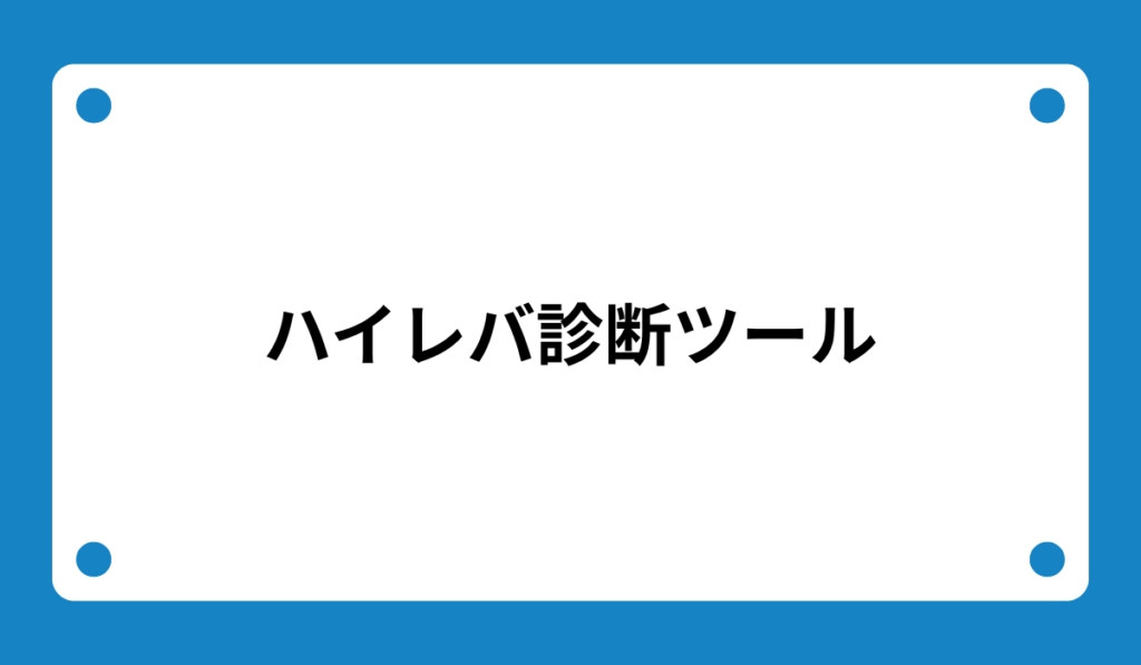 ハイレバ診断ツール画像