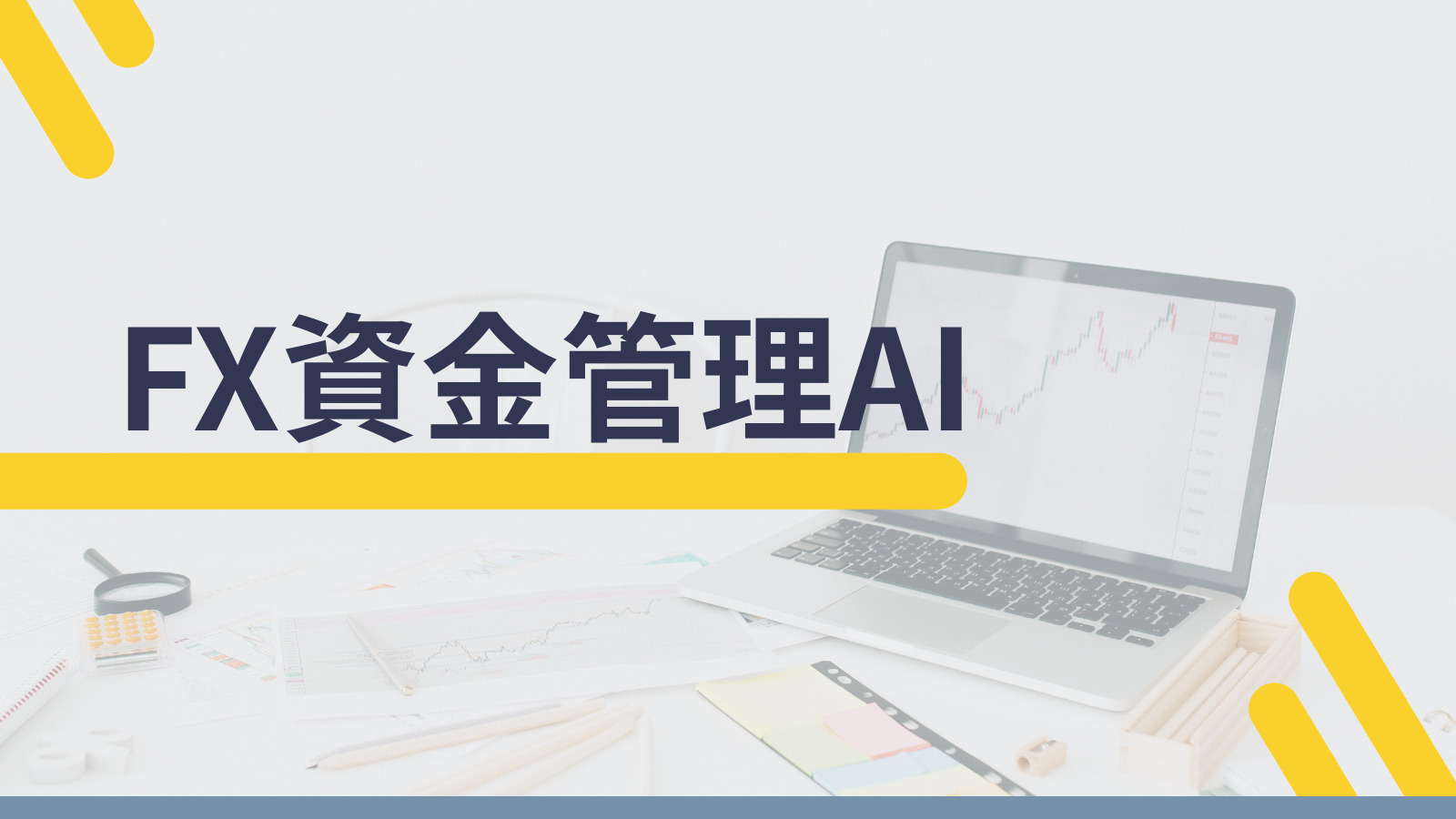 FX資金管理AI