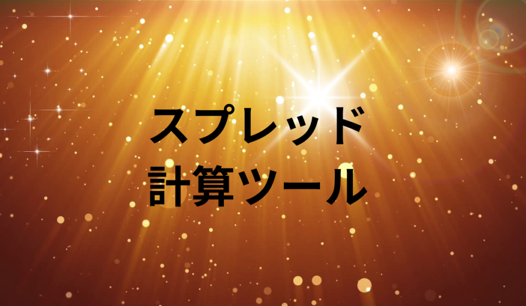スプレッド 計算ツール