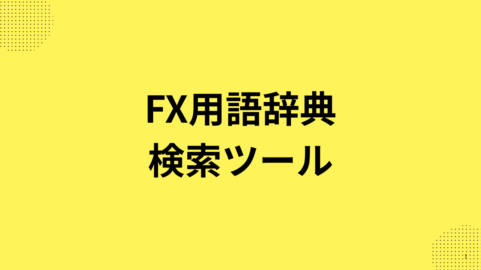 FX用語辞典検索ツール